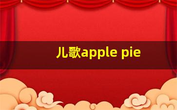 儿歌apple pie